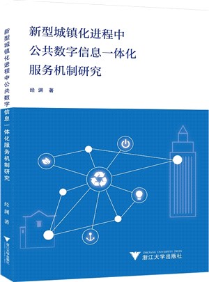 新型城鎮化進程中公共數字信息一體化服務機制研究（簡體書）