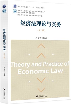 經濟法理論與實務（簡體書）