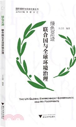 綠色足跡：聯合國與全球環境治理（簡體書）