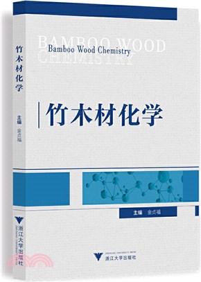 竹木材化學（簡體書）