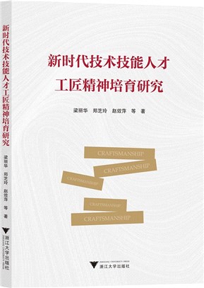 新時代技術技能人才工匠精神培育研究（簡體書）