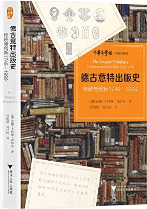 德古意特出版史：傳統與創新1749-1999（簡體書）