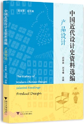 中國近代設計史資料選編：產品設計（簡體書）