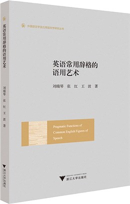 英語常用辭格的語用藝術（簡體書）