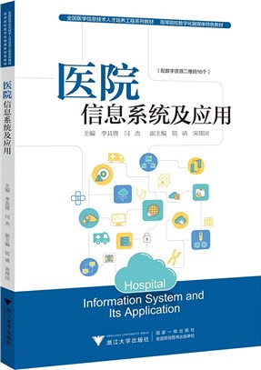 醫院信息系統及應用（簡體書）