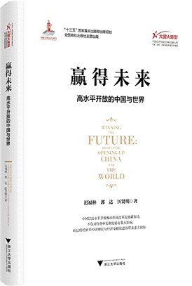 贏得未來：高水平開放的中國與世界（簡體書）