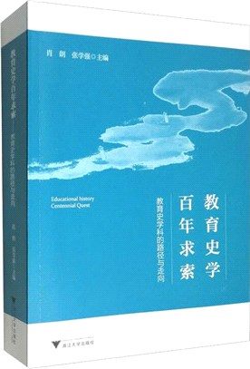 教育史學百年求索：教育史學科的路徑與走向（簡體書）