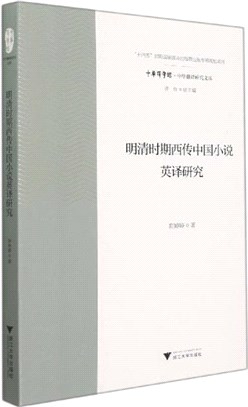 明清時期西傳中國小說英譯研究（簡體書）