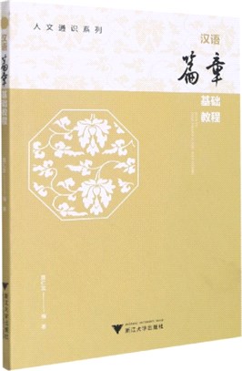 漢語篇章基礎教程（簡體書）