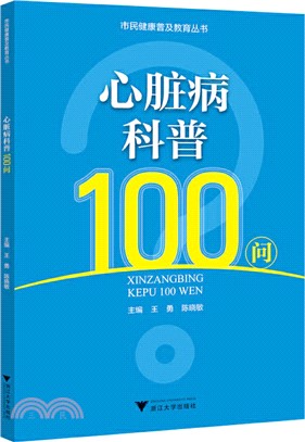 心臟病科普100問（簡體書）