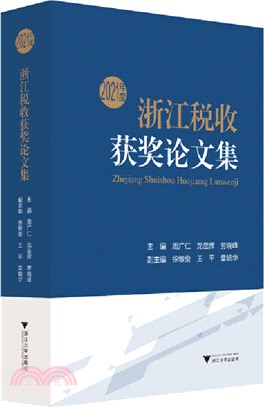 2021年度浙江稅收獲獎論文集（簡體書）