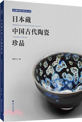 日本藏中國古代陶瓷珍品（簡體書）