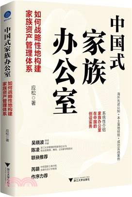 中國式家族辦公室：如何戰略性地構建家族資產管理體系（簡體書）