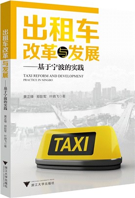 出租車改革與發展：基於寧波的實踐practice in Ningbo（簡體書）