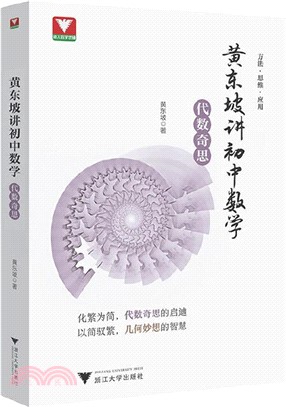 黃東坡講初中數學：代數奇思（簡體書）