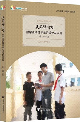 從差異出發：數學活動導學單的設計與實踐（簡體書）