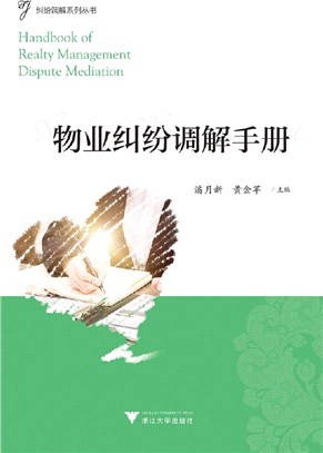 物業糾紛調解手冊（簡體書）