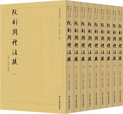 阮刻周禮注疏(全9冊)（簡體書）