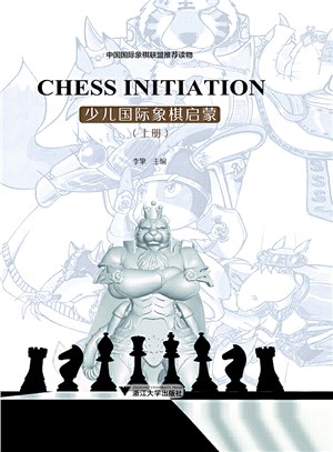 少兒國際象棋啟蒙（簡體書）