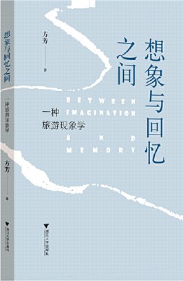 想像與回憶之間：一種旅遊現象學（簡體書）