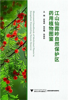 江山仙霞嶺自然保護區藥用植物圖鑒（簡體書）