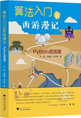 算法入門之西遊漫記：Python語言版（簡體書）