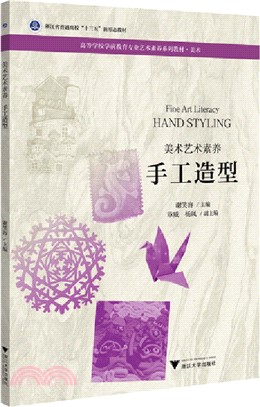 美術藝術素養：手工造型（簡體書）