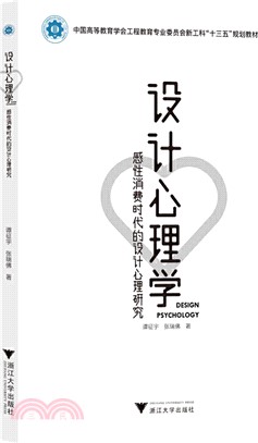 設計心理學：感性消費時代的設計心理研究（簡體書）