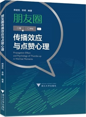 朋友圈傳播效應與點讚心理（簡體書）