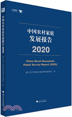 中國農村家庭發展報告2020（簡體書）
