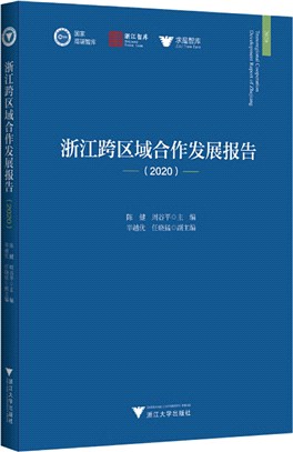 浙江跨區域合作發展報告2020（簡體書）