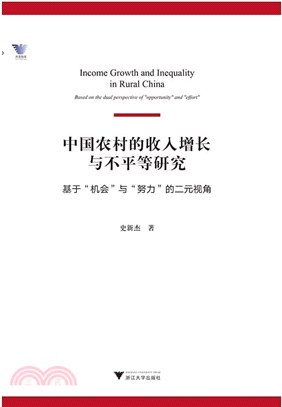 中國農村的收入增長與不平等研究：基於“機會”與“努力”的二元視角（簡體書）