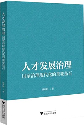 人才發展治理：國家治理現代化的重要基石（簡體書）