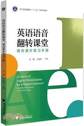 英語語音翻轉課堂：課內課外練習手冊（簡體書）