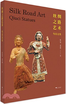 絲綢之路藝術：龜茲造像（簡體書）