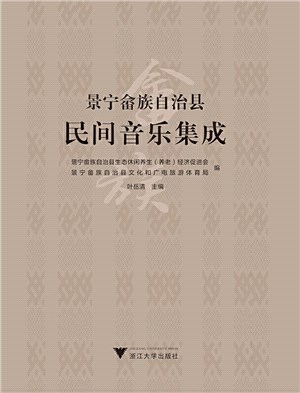 景甯佘族自治縣民間音樂集成（簡體書）