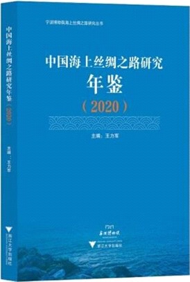 中國海上絲綢之路研究年鑒2020（簡體書）