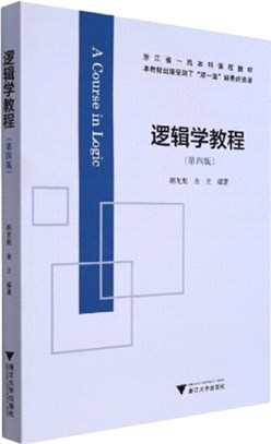 邏輯學教程(第四版)（簡體書）