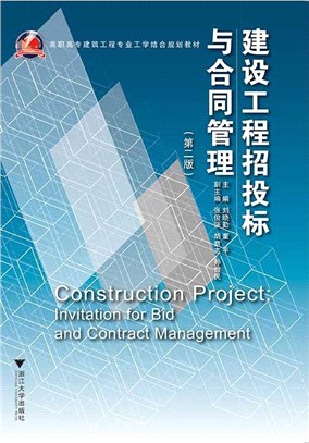 建設工程招投標與合同管理(第二版)（簡體書）