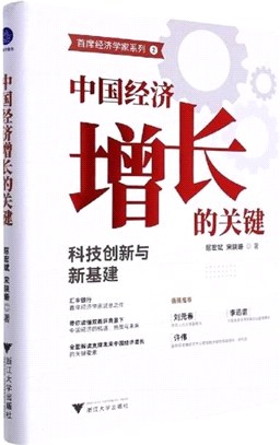 中國經濟增長的關鍵：科技創新與新基建（簡體書）