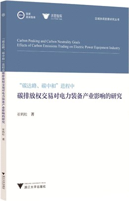 “碳達峰、碳中和”進程中碳排放權交易對電力裝備產業影響的研究（簡體書）