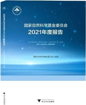 國家自然科學基金委員會2021年度報告（簡體書）