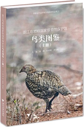 浙江烏岩嶺國家級自然保護區鳥類圖鑒(上冊)（簡體書）