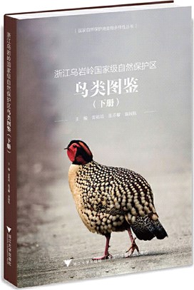 浙江烏岩嶺國家級自然保護區鳥類圖鑒(下冊)（簡體書）