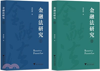 金融法研究(全2冊)（簡體書）