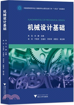 機械設計基礎（簡體書）