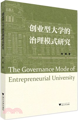 創業型大學的治理模式研究（簡體書）