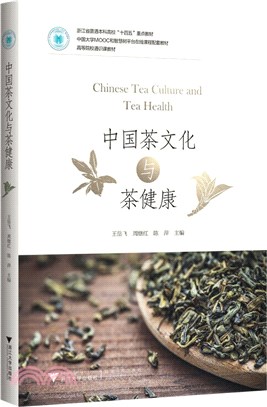 中國茶文化與茶健康（簡體書）