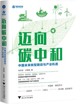 邁向碳中和：中國未來轉型路徑與產業機遇。系統闡述中國碳中和實現路徑，全面把握低碳轉型下的產業新機遇（簡體書）