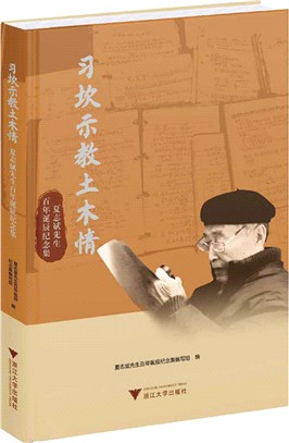 習坎示教土木情：夏志斌先生百年誕辰紀念集（簡體書）